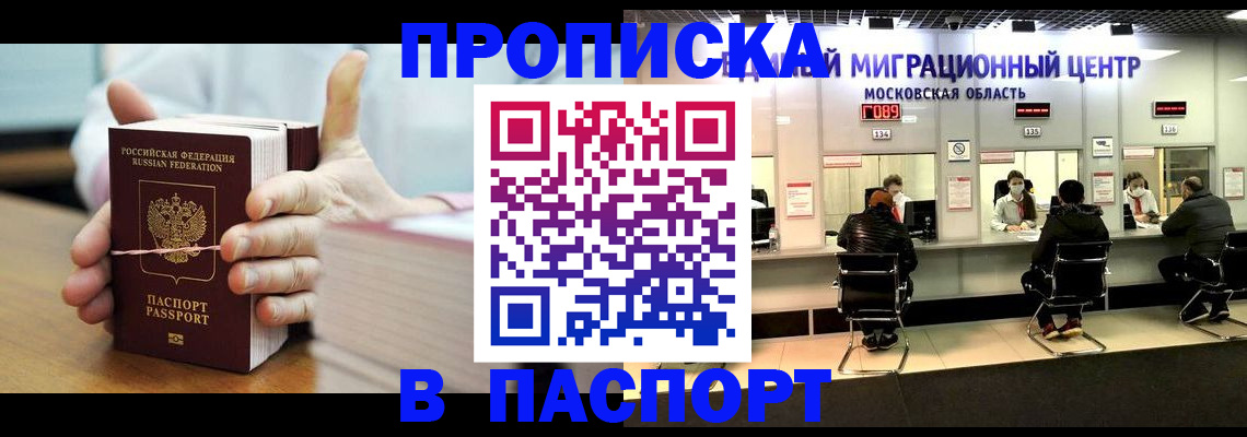 прописка в Россоши